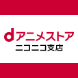 dアニメストア　ニコニコ支店（400円(税抜)コース）