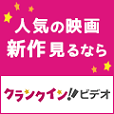 クランクインビデオ